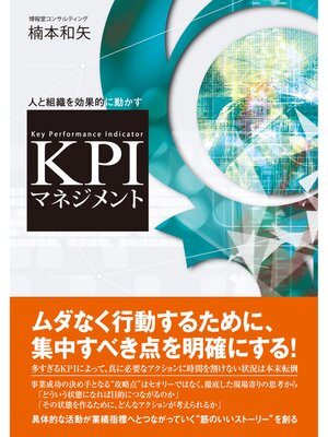 cover image of 人と組織を効果的に動かす KPIマネジメント